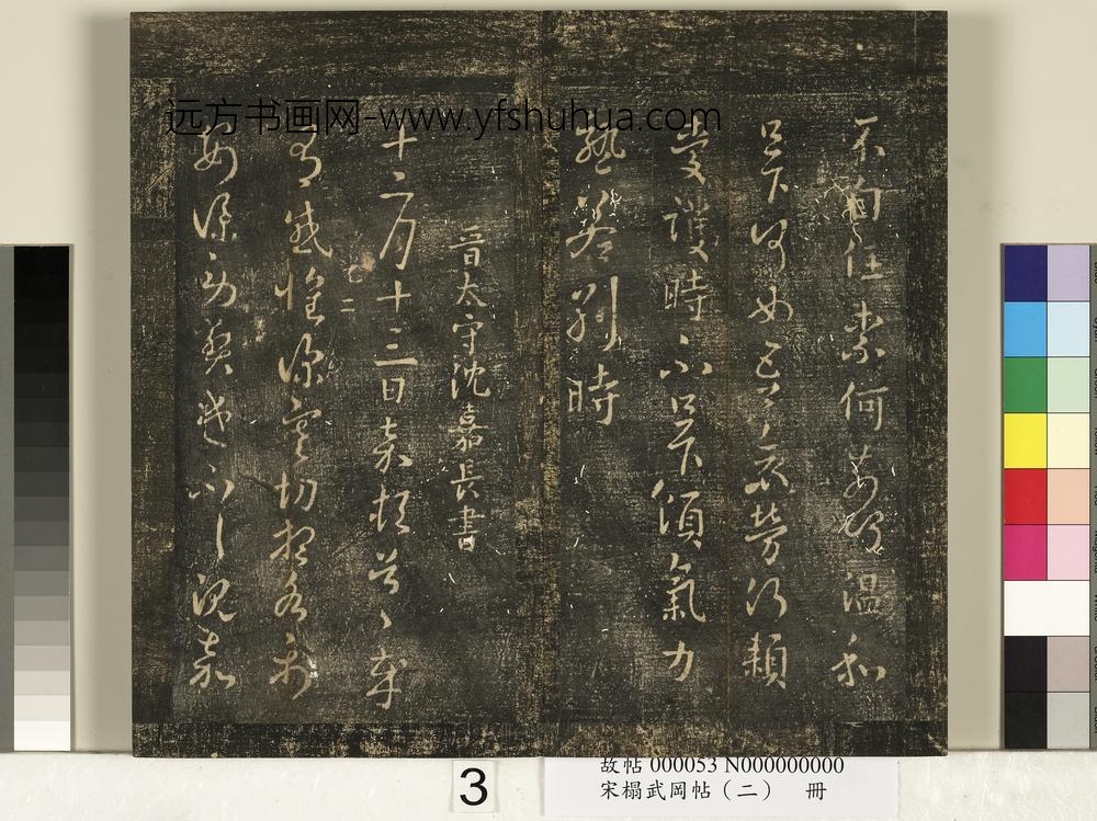 宋搨武冈帖（二）册-晋太守沈嘉长十二月帖 ()