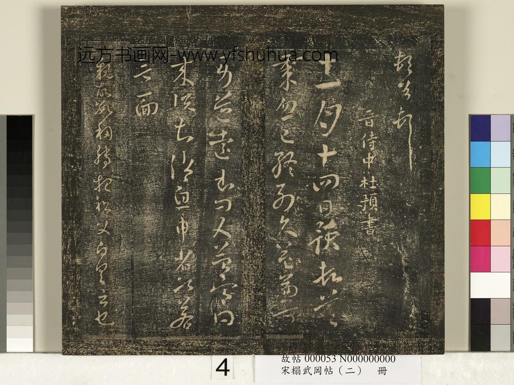 宋搨武冈帖（二）册-晋太守沈嘉长十二月帖 ()