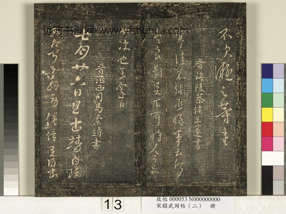 宋搨武冈帖（二）册-晋征西司马索靖七月廿六日帖 ()