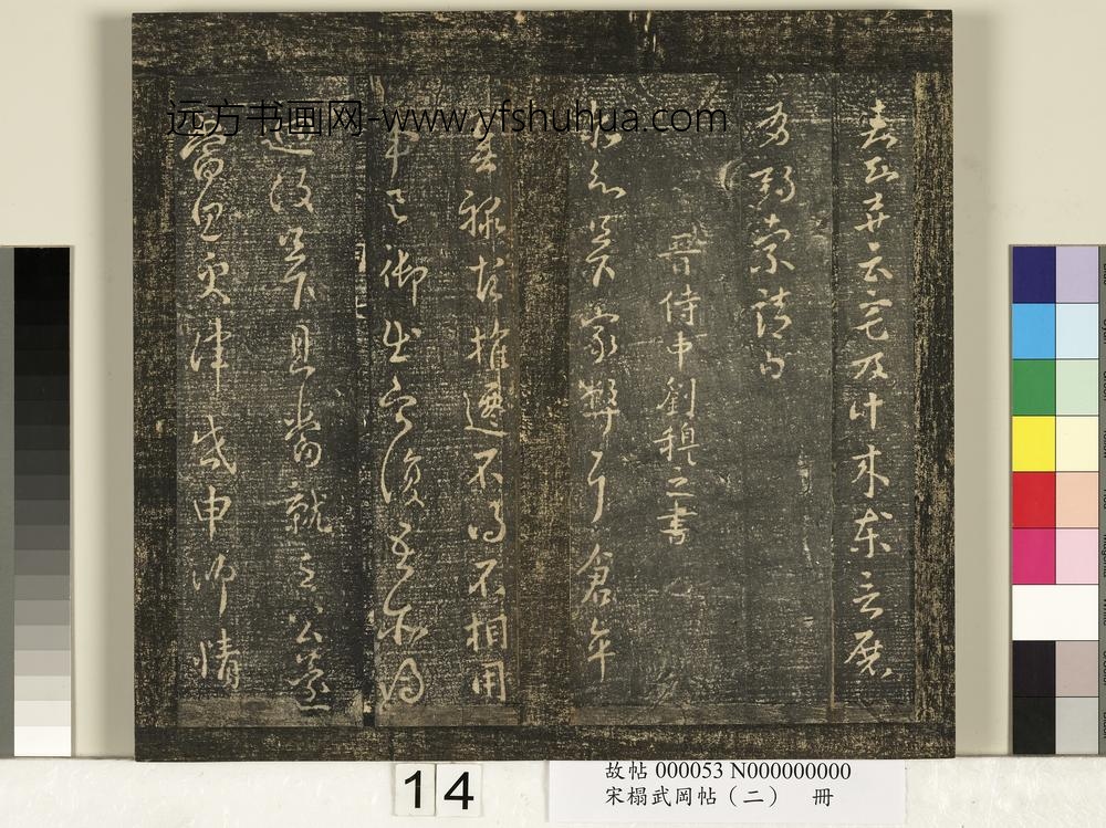 宋搨武冈帖（二）册-晋征西司马索靖七月廿六日帖 ()