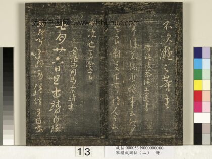 宋搨武冈帖（二）册 晋海陵恭侯王邃张丞帖.jpg