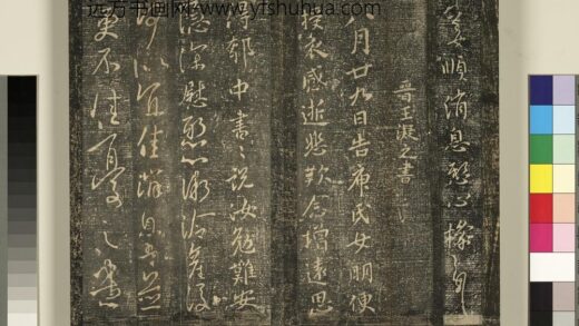 宋搨武冈帖（二）册 晋王凝之八月帖 1.jpg