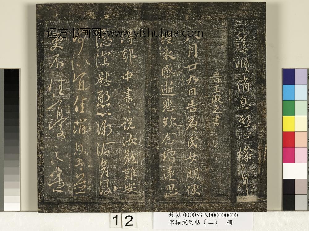 宋搨武冈帖（二）册-晋王凝之八月帖 ()
