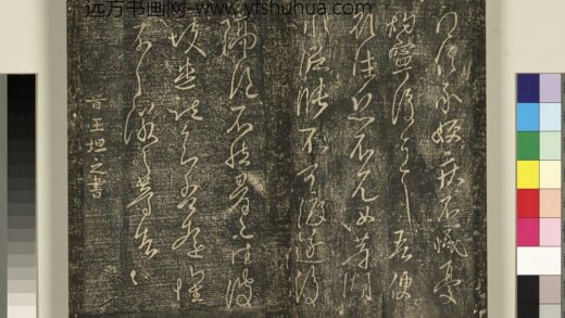 宋搨武冈帖（二）册 晋王坦之谢郎帖 1.jpg