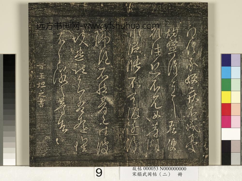 宋搨武冈帖（二）册-晋王坦之谢郎帖 ()