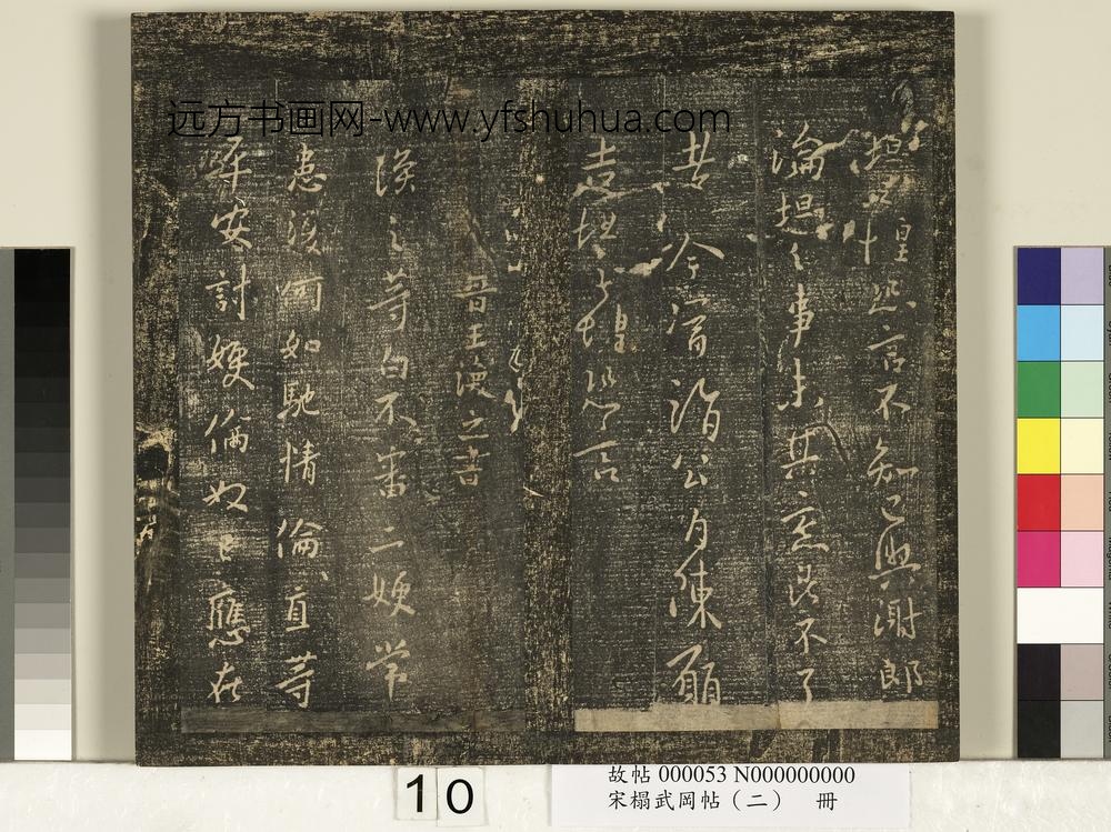 宋搨武冈帖（二）册-晋王坦之谢郎帖 ()