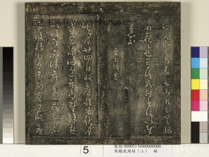 宋搨武冈帖（二）册 晋王循七月帖 1.jpg