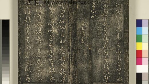 宋搨武冈帖（二）册 晋王循七月帖 1.jpg