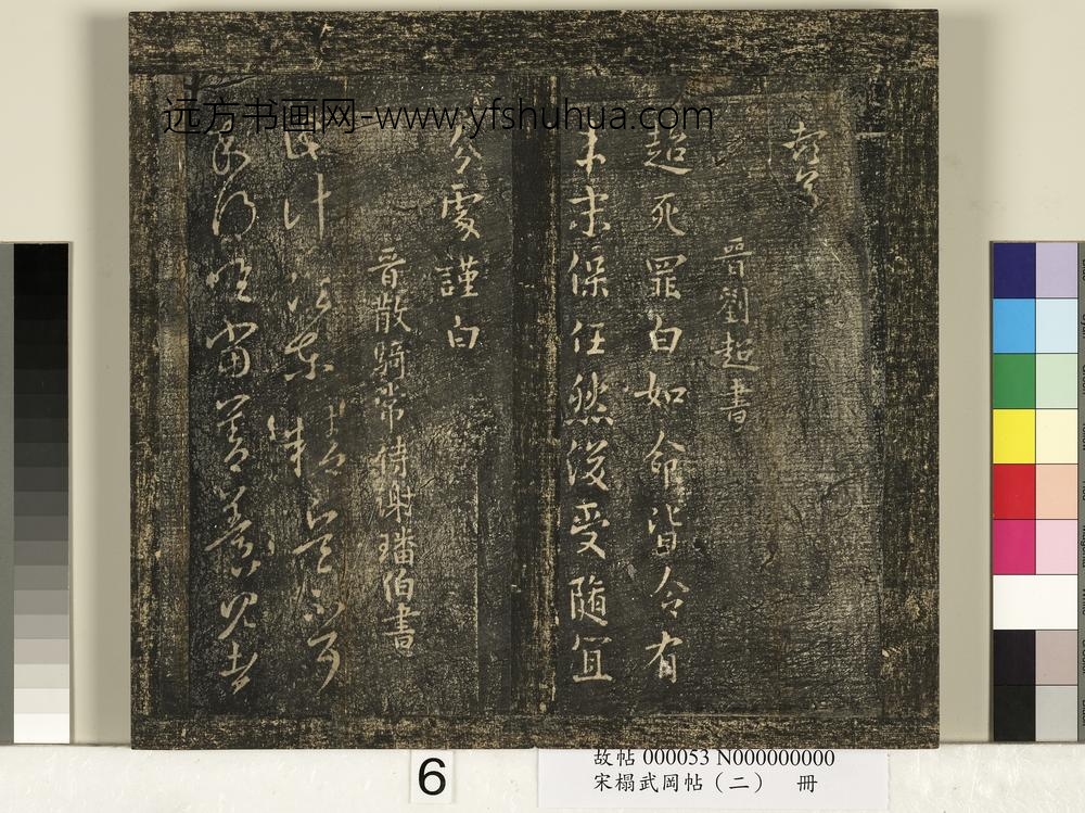 宋搨武冈帖（二）册-晋王循七月帖 ()