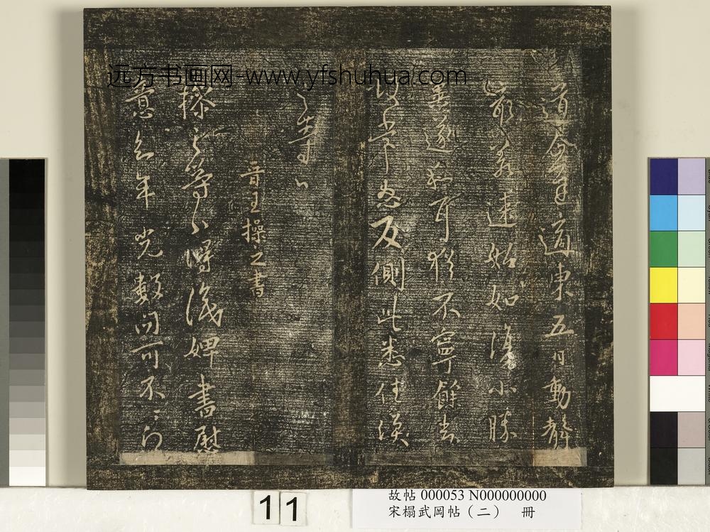 宋搨武冈帖（二）册-晋王操之婢书帖 ()