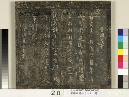 宋搨武冈帖（二）册 晋谢发晋安帖.jpg