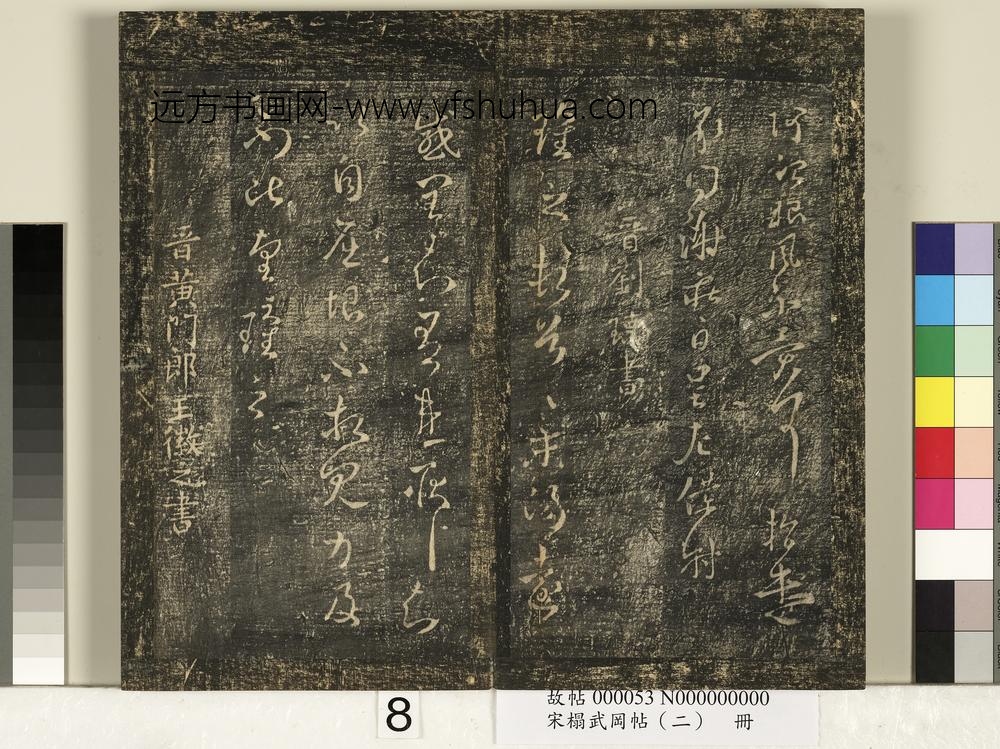 宋搨武冈帖（二）册-晋谢庄昨还帖 ()