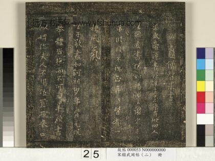 宋搨武冈帖（二）册 隋僧智果评书帖 1.jpg