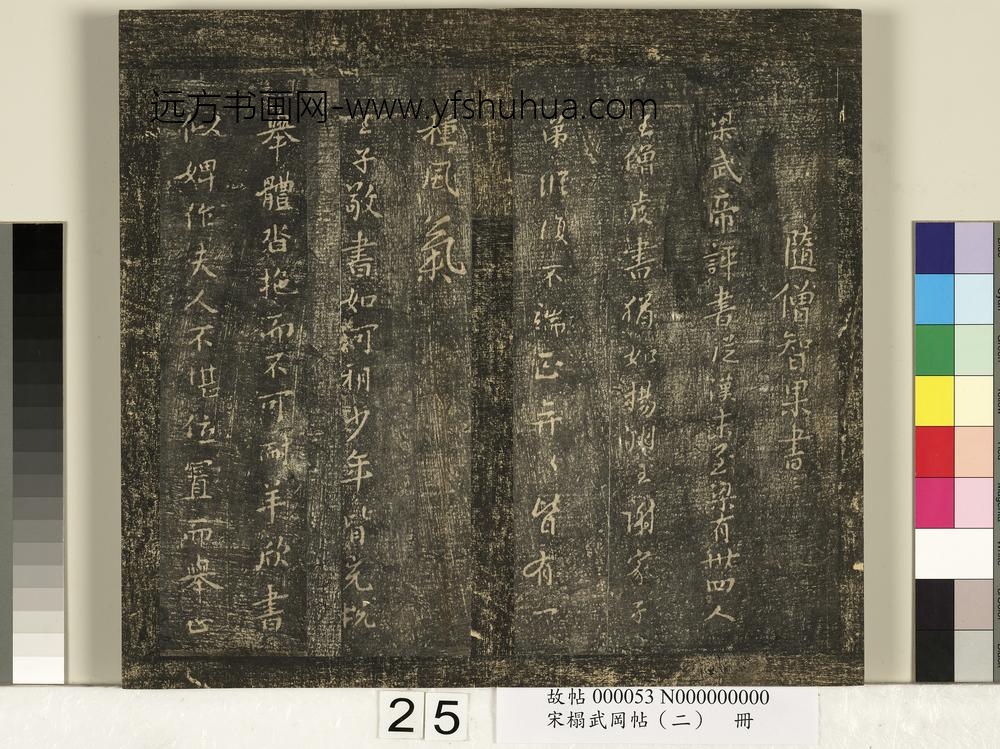 宋搨武冈帖（二）册-隋僧智果评书帖 ()