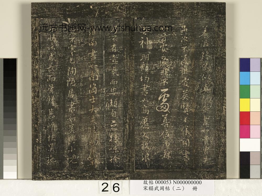宋搨武冈帖（二）册-隋僧智果评书帖 ()