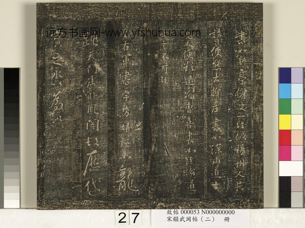 宋搨武冈帖（二）册-隋僧智果评书帖 ()