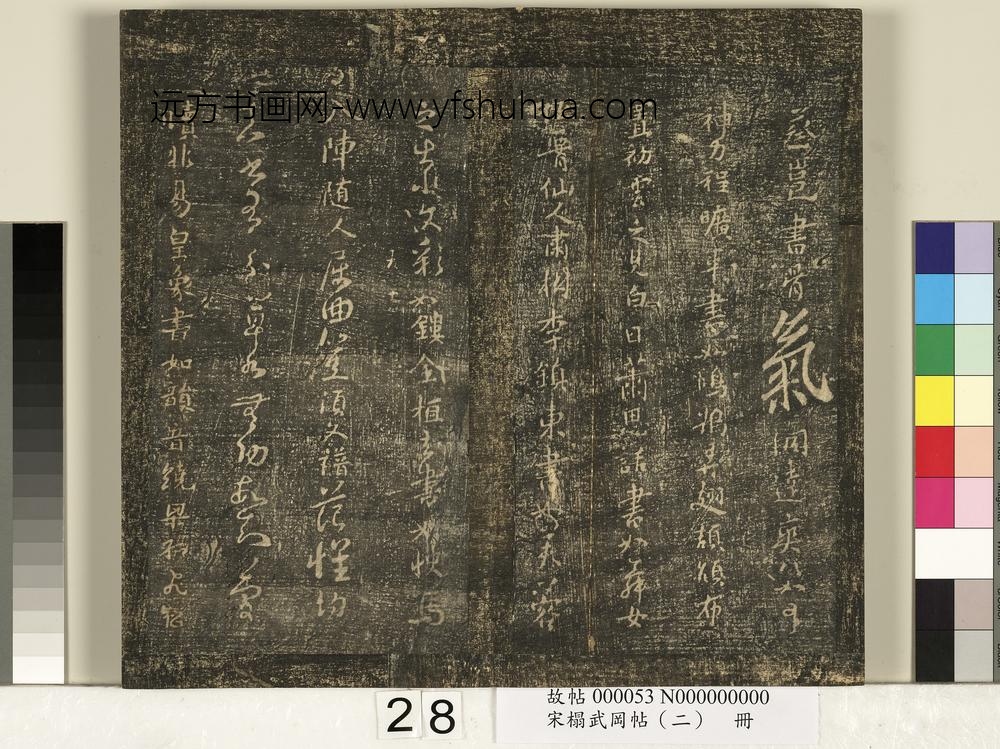 宋搨武冈帖（二）册-隋僧智果评书帖 ()