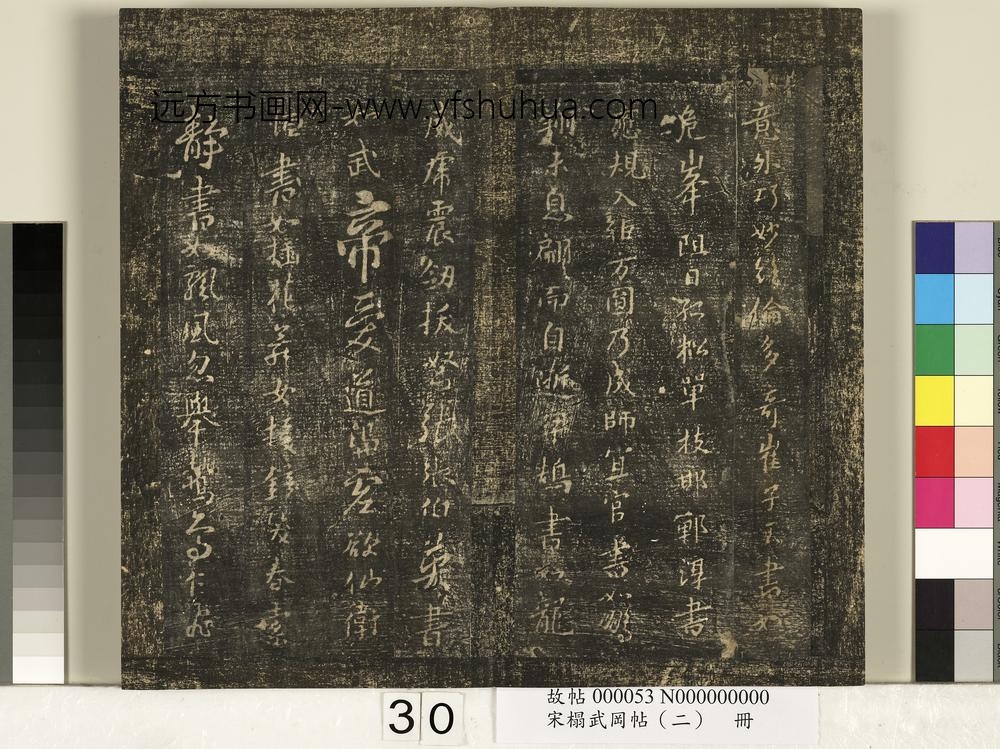 宋搨武冈帖（二）册-隋僧智果评书帖 ()