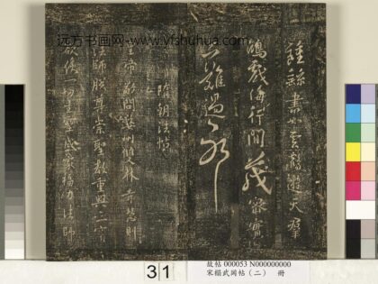 宋搨武冈帖（二）册 隋朝慧则帖 1.jpg