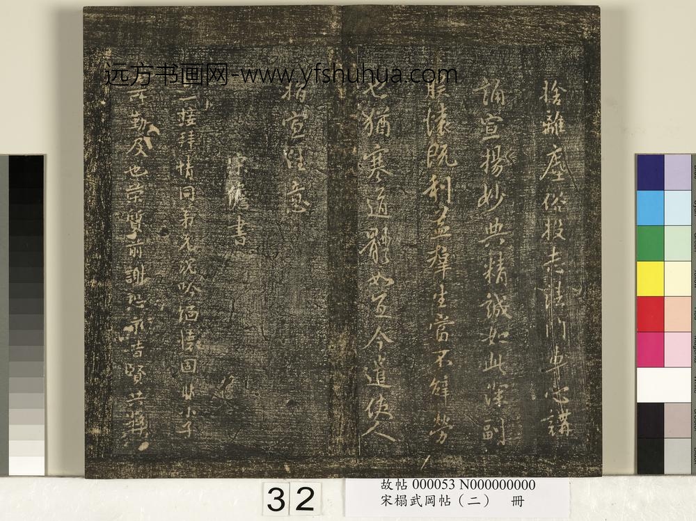 宋搨武冈帖（二）册-隋朝慧则帖 ()
