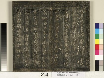 宋搨武冈帖（二）册 齐侍中王僧虔刘伯宠帖.jpg