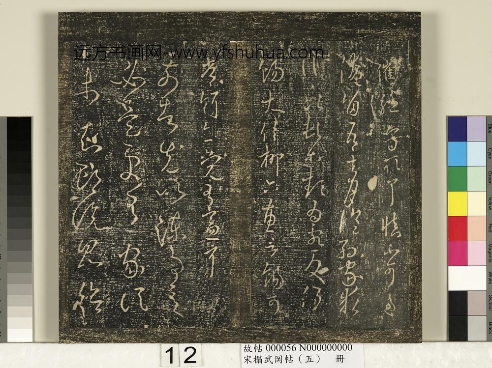 宋搨武冈帖（五）册- ()