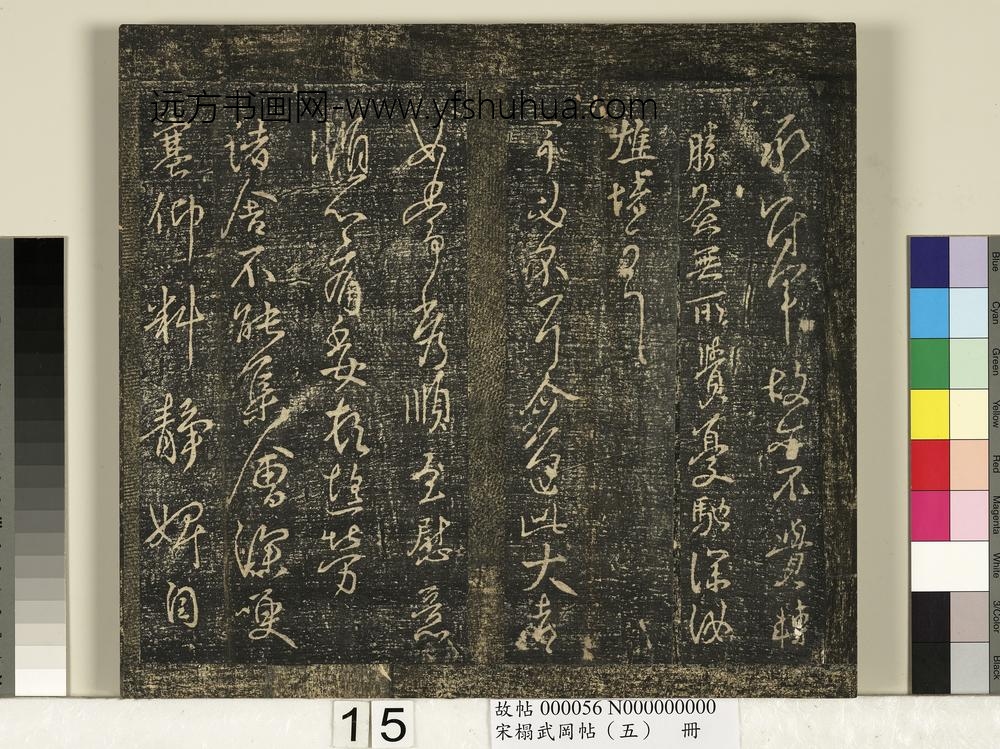 宋搨武冈帖（五）册- ()