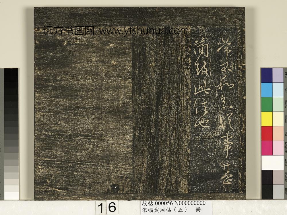 宋搨武冈帖（五）册- ()