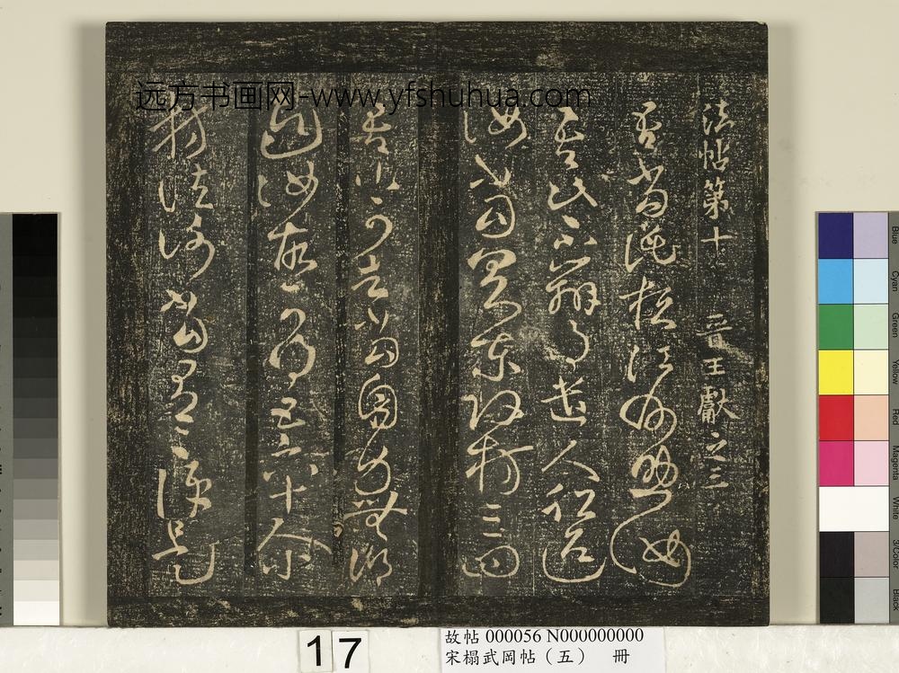 宋搨武冈帖（五）册- ()