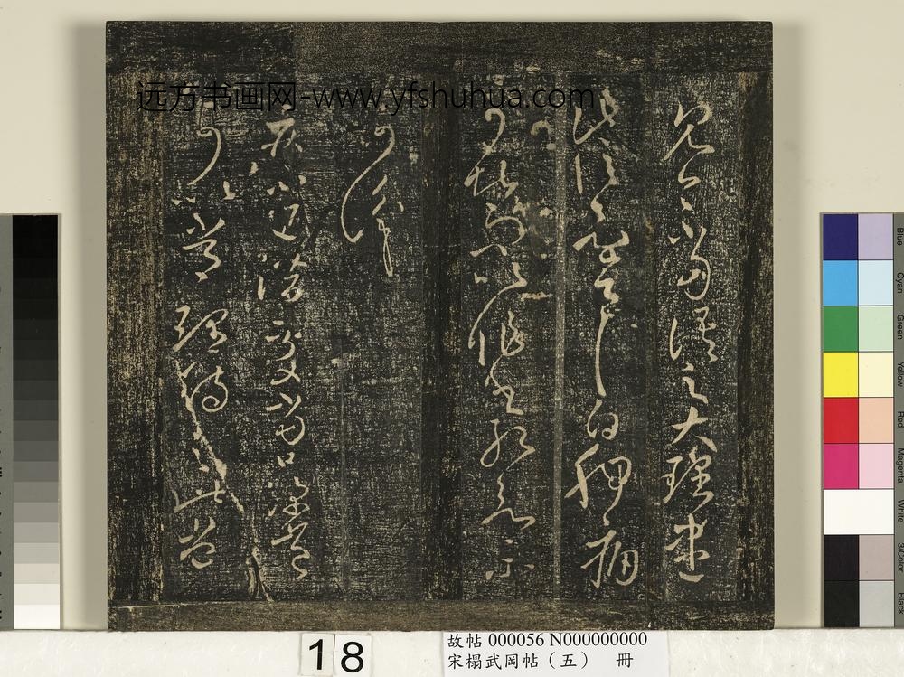宋搨武冈帖（五）册- ()