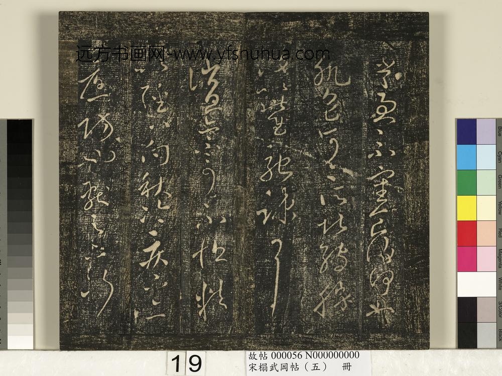 宋搨武冈帖（五）册- ()