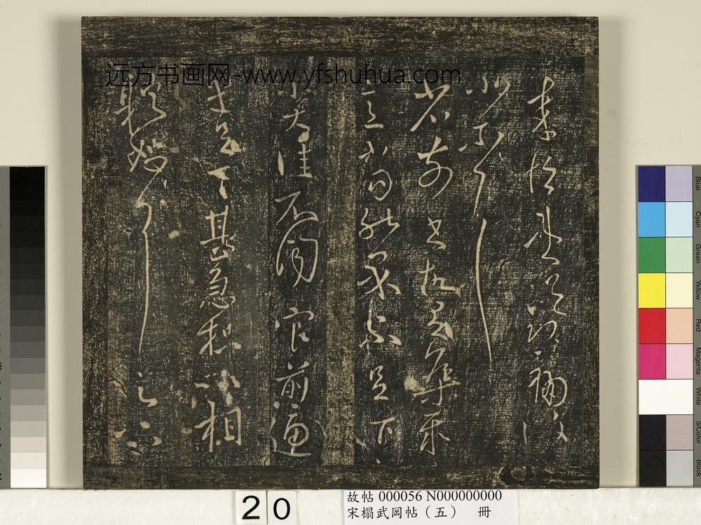 宋搨武冈帖（五）册- ()