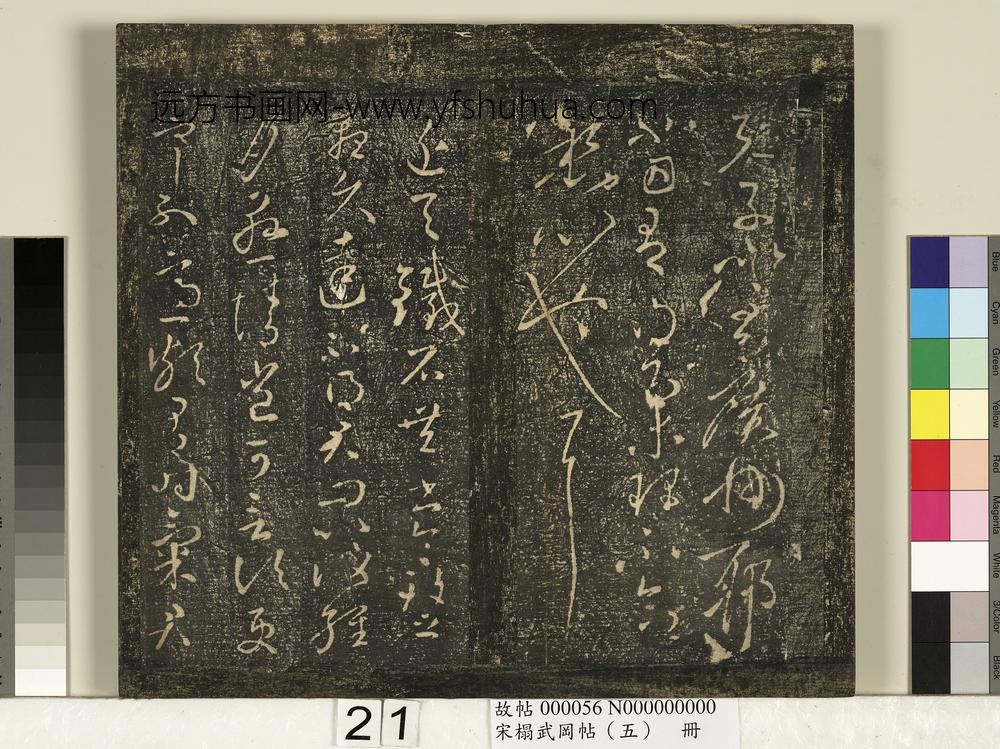 宋搨武冈帖（五）册- ()