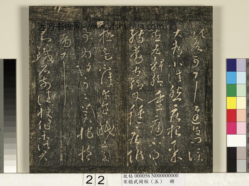宋搨武冈帖（五）册- ()