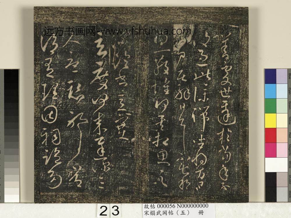 宋搨武冈帖（五）册- ()