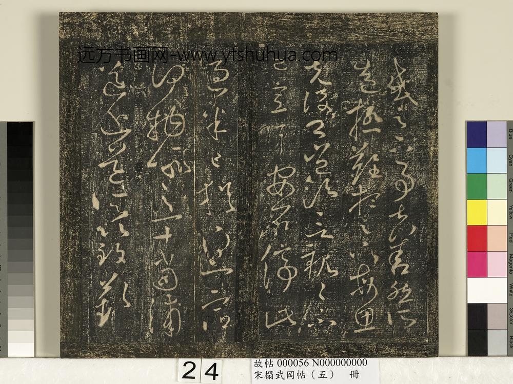 宋搨武冈帖（五）册- ()