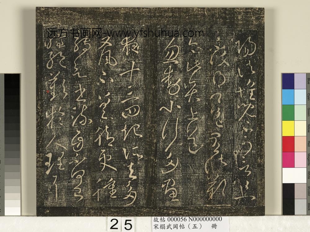 宋搨武冈帖（五）册- ()
