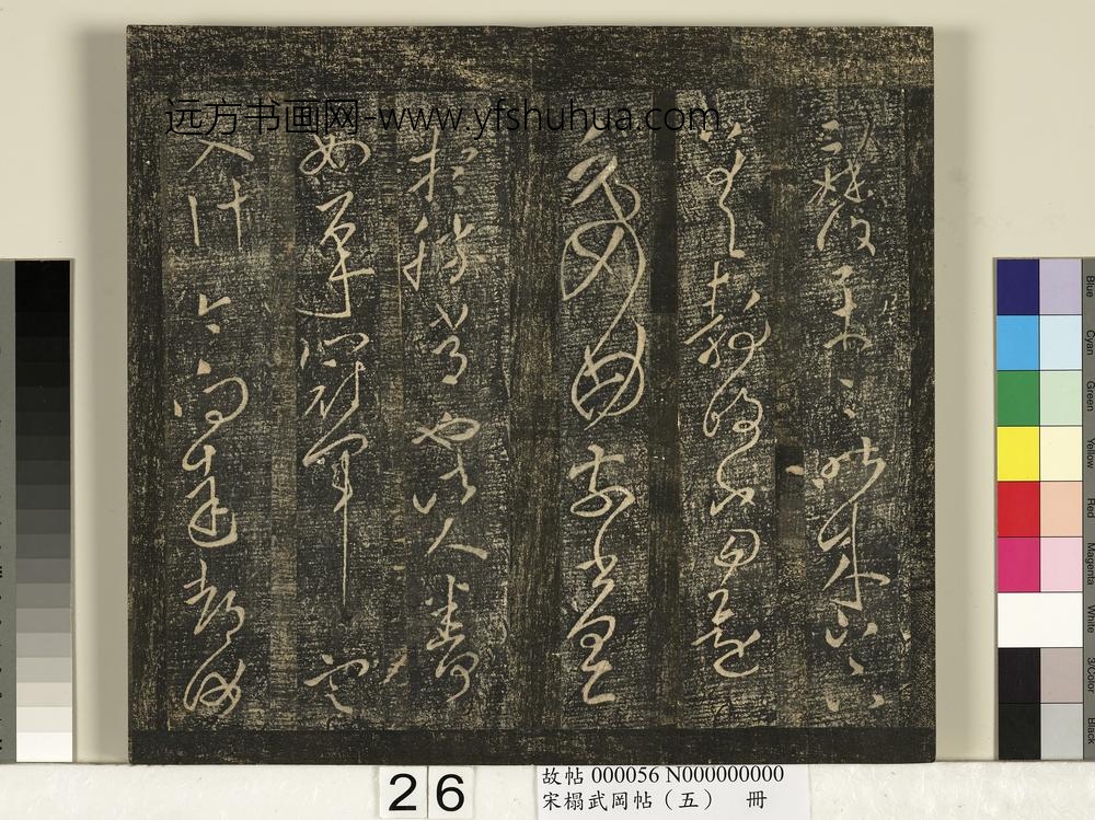 宋搨武冈帖（五）册- ()