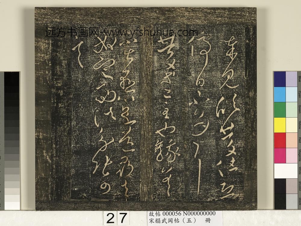 宋搨武冈帖（五）册- ()