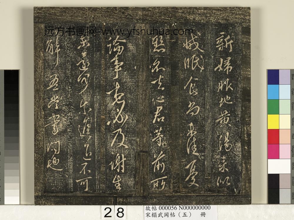 宋搨武冈帖（五）册- ()