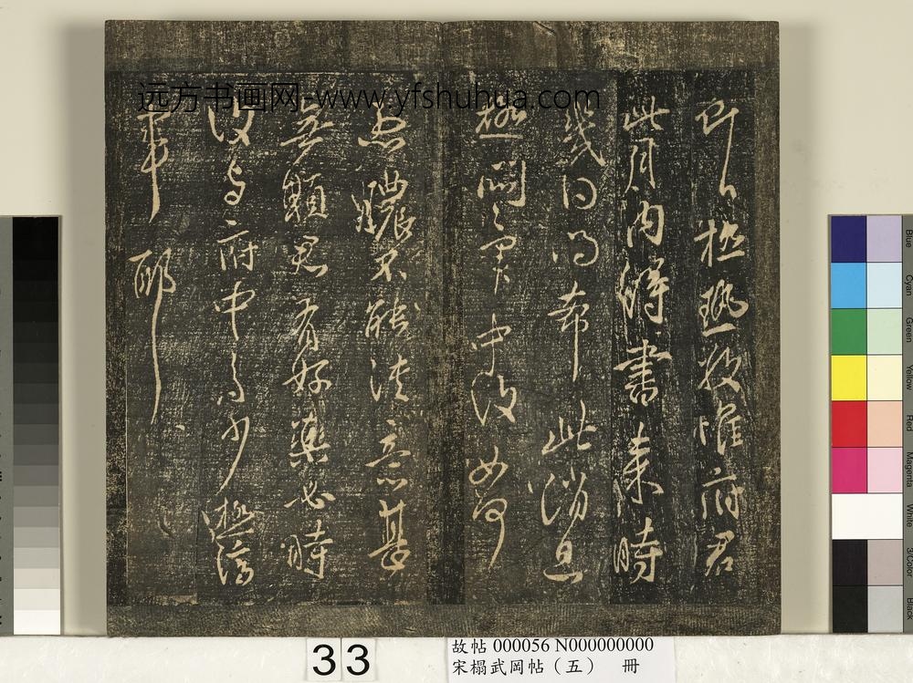 宋搨武冈帖（五）册- ()