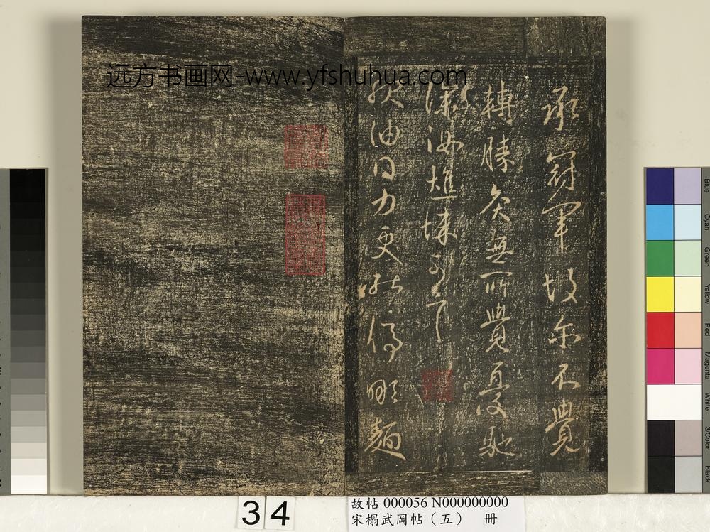 宋搨武冈帖（五）册- ()