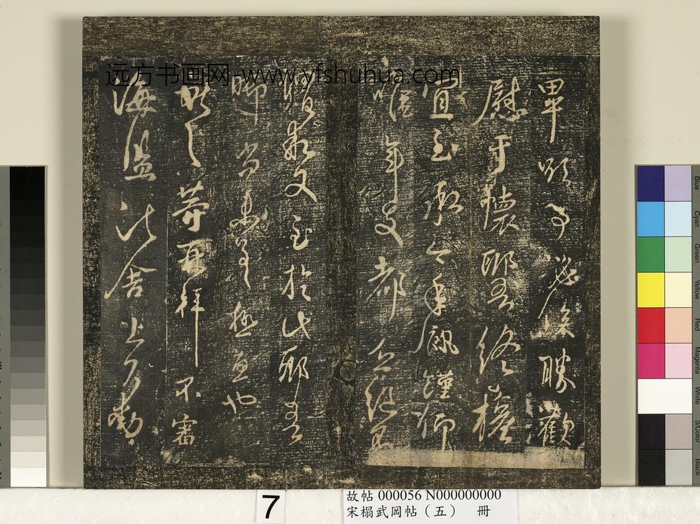 宋搨武冈帖（五）册- ()