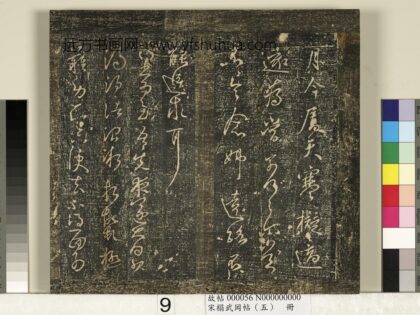 宋搨武冈帖（五）册 王献之先夜帖 1.jpg