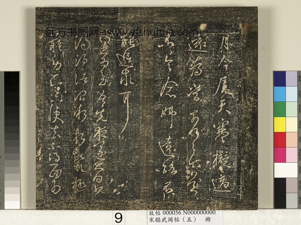 宋搨武冈帖（五）册-王献之先夜帖 ()