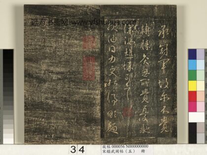 宋搨武冈帖（五）册 王献之冠军帖 2.jpg