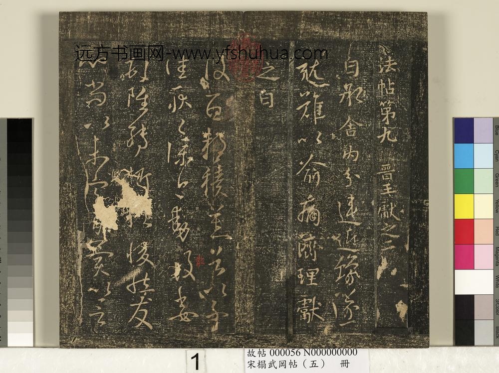 宋搨武冈帖（五）册-王献之复面帖 ()