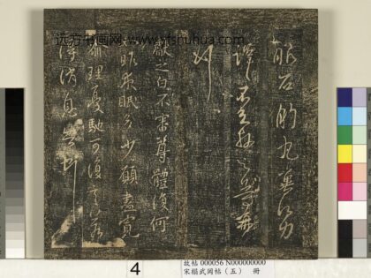 宋搨武冈帖（五）册 王献之夜眠帖.jpg