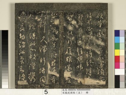 宋搨武冈帖（五）册 王献之嫂等帖 1.jpg