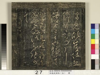 宋搨武冈帖（五）册 王献之庆等帖.jpg